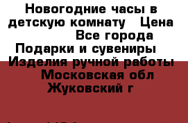 Новогодние часы в детскую комнату › Цена ­ 3 000 - Все города Подарки и сувениры » Изделия ручной работы   . Московская обл.,Жуковский г.